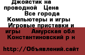 Джойстик на XBOX 360 проводной › Цена ­ 1 500 - Все города Компьютеры и игры » Игровые приставки и игры   . Амурская обл.,Константиновский р-н